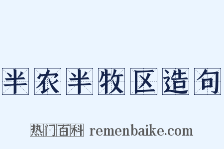 半农半牧区造句是什么意思的图片